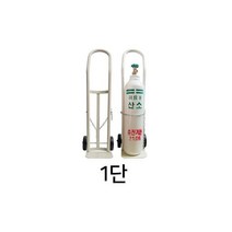1단 2단 의료용 산소운반카카트/산소통 스틸 운반, 1단 스틸 산소운반카