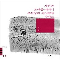 [개똥이네][중고-상] 사하촌 모래톱 이야기 추산당과 곁사람들 수라도