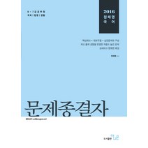 정채영 국어 문제종결자(2016):9 7급 공무원 국회/법원/경찰, 더나은