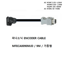 파나소닉 MFECA0090MJD 엔코더케이블 9M 가동형