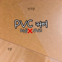 HOJE PVC 커버(무타공) 제본표지 투명 반투명 2장1세트, A4