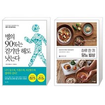 병의 90%는 걷기만 해도 낫는다 + 하루 한 끼 당뇨 밥상 (마스크제공)