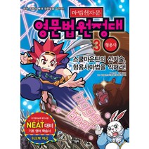 마법천자문 영문법원정대 3: 형용사:스쿨마운틴의 신기술 형용사마법을 익혀라, 아울북