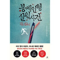 [세트] 봉제인형 살인사건 세트 (전4권), 도서