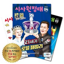 월간잡지 시사원정대 1년 정기구독, 10월호