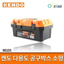 켄도 다용도 공구박스 소형 90255 / 공구함 부품함 피스통 멀티박스 툴박스 수납장