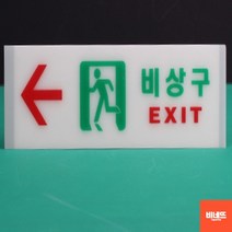 내부간판 아크릴 글씨 팻말 이정표 비상구 가로일반 내부간판 방문문패 푯말, 축광 가로 왼쪽