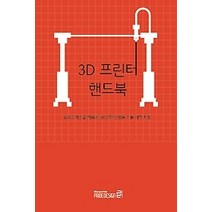[개똥이네][중고-중] 3D 프린터 핸드북