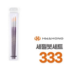 화홍 세필붓 333 세트 미술붓 디테일붓 화홍붓