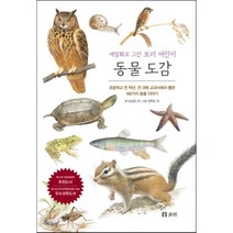 동물 도감:초등학교 전 학년 전 과목 교과서에서 뽑은 160가지 동물 이야기, 보리