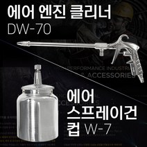 대원 에어엔진클리너 DW-70 W-7 에어엔진 에어스프레이건 컵 스프레이건 기름때 먼지제거 엔진청소 차량청소 세차, 대원 에어스프레이건 컵 W-7, 1개