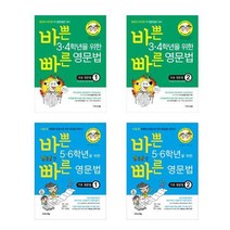 바쁜 3 ~ 6학년을 위한 빠른 영문법 초등 영문법 시리즈 - 이지스에듀, 바쁜 56학년을 위한 빠른 영문법 기초 영문법 2