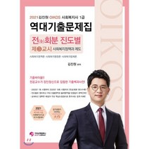 김진원 Oikos 사회복지정책과 제도 전 회분 진도별 역대기출문제집(사회복지사 1급 3교시)(2021):사회복지정책론 사회복지행정론 사회복지법제론, 가치산책컴퍼니