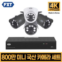 FXT-800만화소 4K mini CCTV 국산 카메라 세트, 10. 4CH 실내1대 실외3대 풀세트