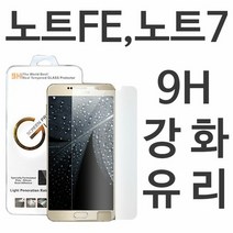 갤럭시노트FE 지글라스 9H 강화유리필름 N935