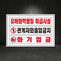 유해화학물질 취급시설/관계자외 출입금지, 포맥스, 1개