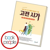 [북앤피플] 고전시가 몽땅 벗기기 책 문제집 학습, 상세 설명 참조
