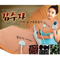 김수자 어깨찜질기 어깨찜질팩 전기찜질기/온열찜질기 KSJ-SH01