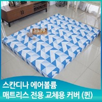 스칸디나 에어볼륨 매트리스 11cm 퀸 커버