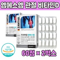 식약처 인증 엠에스 엠 앰 msm 비타민D 보충 MSN 바이타민 디 엔 애스 디메틸 설폰 선폰 관절 연골 도움 먹는 건강 기능 식품 식용 유황 유한 식이 유항 정 타입 제품