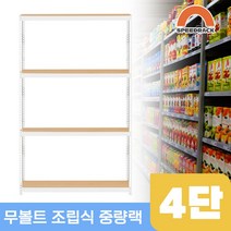 물류창고 중량앵글 작업대 4단 1100 x 400 x 1800, 12mm 강화 MDF