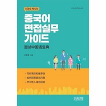 중국어 면접 실무 가이드(신경숙박사의), 상세페이지 참조, 상세페이지 참조