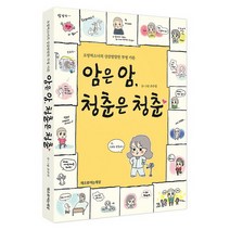 암은 암 청춘은 청춘:오방떡소녀의 상큼발랄한 투병 카툰, 책으로여는세상