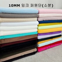 털원단 퍼원단 벨보아 인형 밍크 털천 10mm 소분 31컬러, #10 피치