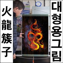 A326-0/인테리어소품/용그림/용그림족자/대형용그림/화룡
