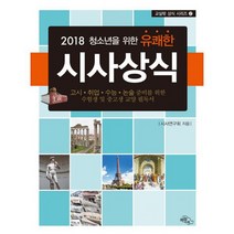 2018 청소년을 위한 유쾌한 시사상식 : 고시.취업.수능.논술 준비를 위한 수험생 및 중고생 교양 필독서