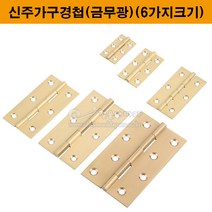 신주가구경첩(니켈)(6가지크기)(가구철물/가구부속/정첩/힌지/가구정첩/신주정첩/신주경첩/황동경첩/황동정첩), 1.5인치