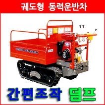 동력운반차 DY-835[수동덤프식]