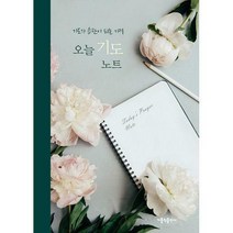 오늘 기도 노트 : 기도가 습관이 되는 기적, 가톨릭출판사