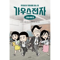 가우스전자: 신입사원 편:똑똑하게 직장생활 하는 법, 파지트, 김민정 김장미 김희연 엄혜선 윤명훈 이장원 이혜준