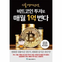 웅진북센 비트코인 투자로 매월 1억번다 시골영어선생