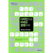 디자인으로 미래를 경영하라, 럭스미디어, 크레이그M.보겔외