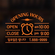 해피유 오픈클로즈 가게 매장 식당 상가 사무실 영업시간 스티커 주문제작, 05번