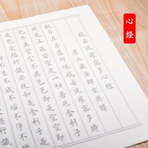글씨본 서첩 덧없는 세상 모사함 화선지 붓 정체의 해서 폰트 초학 서예 연습 심경란정서 베끼본으로 2659945867, 심경 _대비주 20 장, 글씨본 서첩 _모사함 글씨본 서첩 5