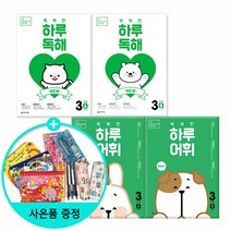 *선물증정* NEW 똑똑한 하루 독해 (A.B) + NEW 똑똑한 하루 어휘(A B) -전4권 -학년별선택, NEW똑똑한하루독해 3A+B +하루어휘 3단계A+B, 초등3학년