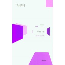터무니:유안진 시집, 서정시학, 유안진