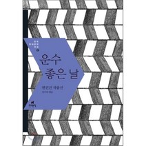 운수 좋은 날:현진건 작품선, 현대문학, 현진건