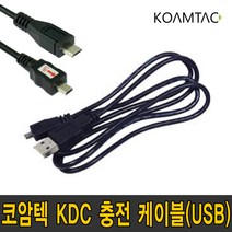 코암텍 KDC 전용 충전 케이블 1.5M 2M USB (KDC200/KDC250/KDC270/KDC280/KDC350), KDC270전용(5핀 2M)