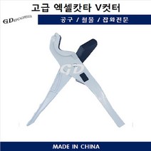 엑셀가위 DS-25 파이프캇타 엑셀컷터 PVC캇타 XL커터 절단 호스카타