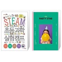 유니오니아시아 STEAM 초등 과학 실험 캠프 + 홈 파티 스타 Home Party Star, [단일상품]