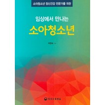 소아청소년 정신건강 전문가를 위한 임상에서 만나는 소아청소년, 하나의학사