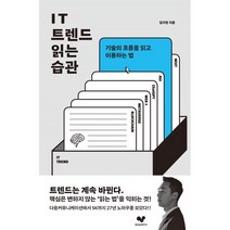 IT 트렌드 읽는 습관:기술의 흐름을 읽고 이용하는 법, 좋은습관연구소