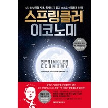 스프링클러 이코노미:4차 산업혁명 시대 통제하지 말고 스스로 성장하게 하라, 매일경제신문사, 매일경제신문 4차 산업혁명 특별취재팀