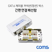 Coms Cat.6 케이블 간편 연결 배선함 / 커넥션 박스, 알락잇쿠팡 본상품선택
