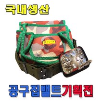 공구집 허리공구주머니 미장벨트 작업벨트 탄띠 망치걸이 공구주머니 못주머니, 1개, 탄띠철제형