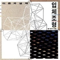 [개똥이네][중고-상] 입체조형 - 이론과 실제